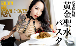 黄金聖水パスタ Golden and Brown Shower Pasta