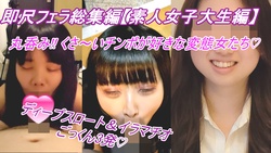 [Discount sale in progress !!] [Immediate-scale blowjob omnibus ⑥] Female college student&#39;s deep throat and deep throat are incomplete. Manko Oniguchi girls who wrap a stinky and dirty cock from the root. [There are 3 luxury benefits]