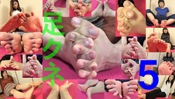 足クネ Dancing fingers 5